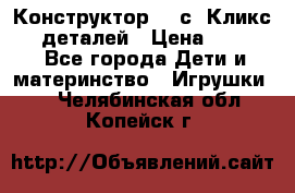  Конструктор Cliсs Кликс 400 деталей › Цена ­ 1 400 - Все города Дети и материнство » Игрушки   . Челябинская обл.,Копейск г.